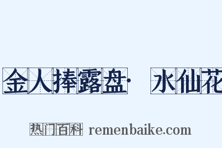 金人捧露盘·水仙花是什么意思的图片